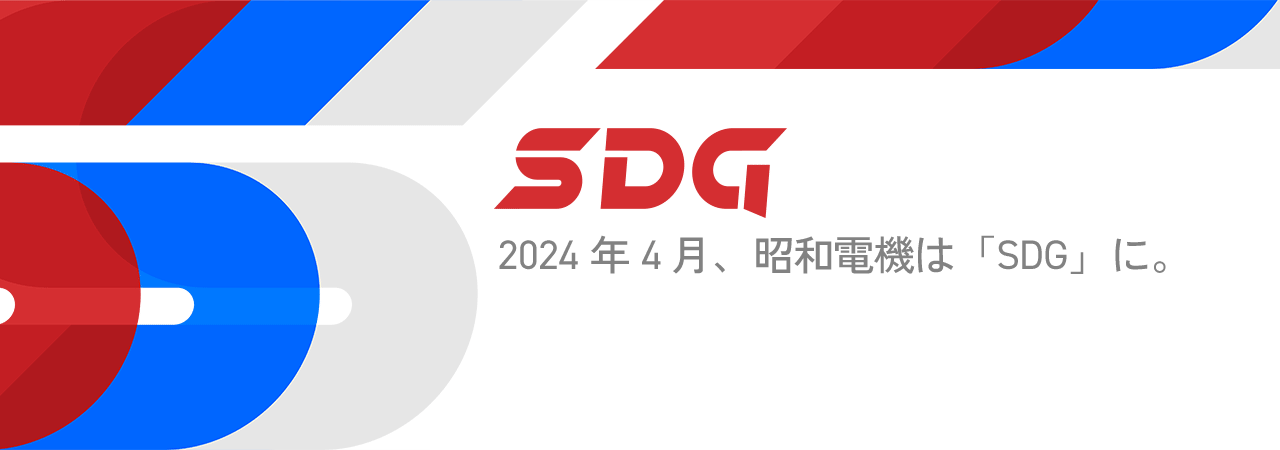 2024年４月、昭和電機は「SDG」に。