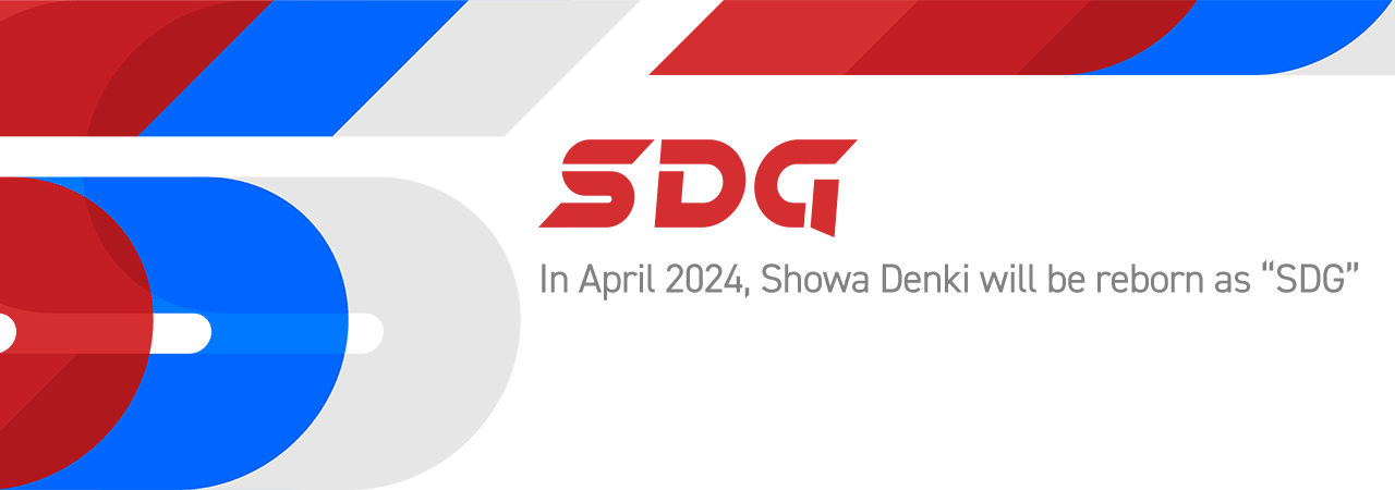 In April 2024, Showa Denki will become “SDG”.